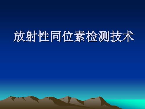 放射性同位素检测技术.ppt