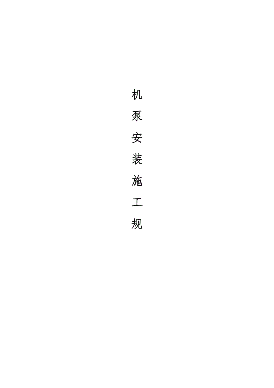 机泵安装施工规范标准.doc_第1页