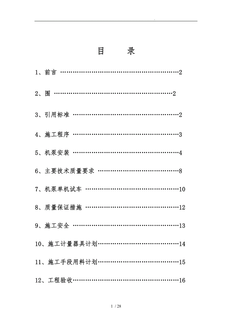 机泵安装施工规范标准.doc_第2页
