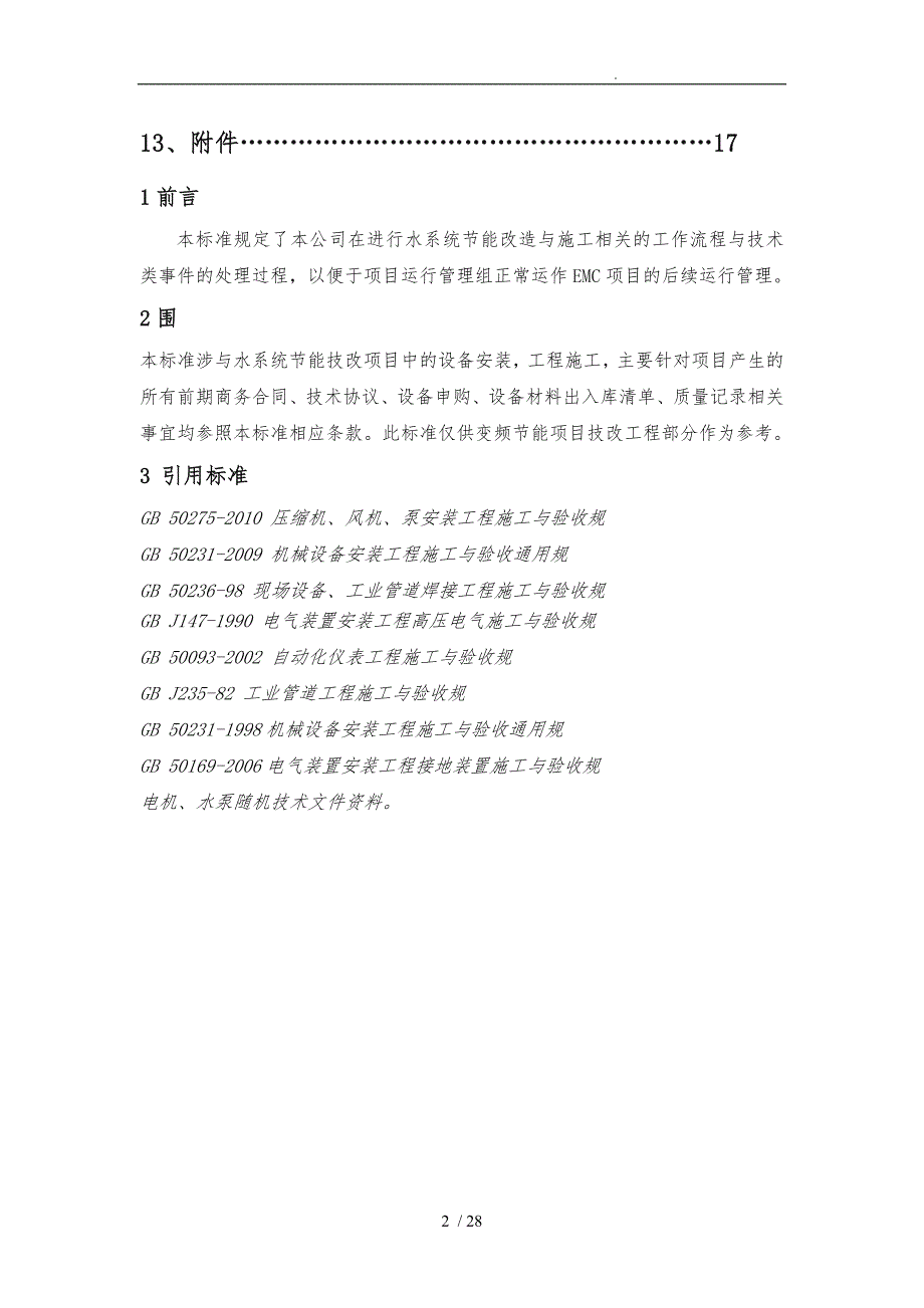 机泵安装施工规范标准.doc_第3页