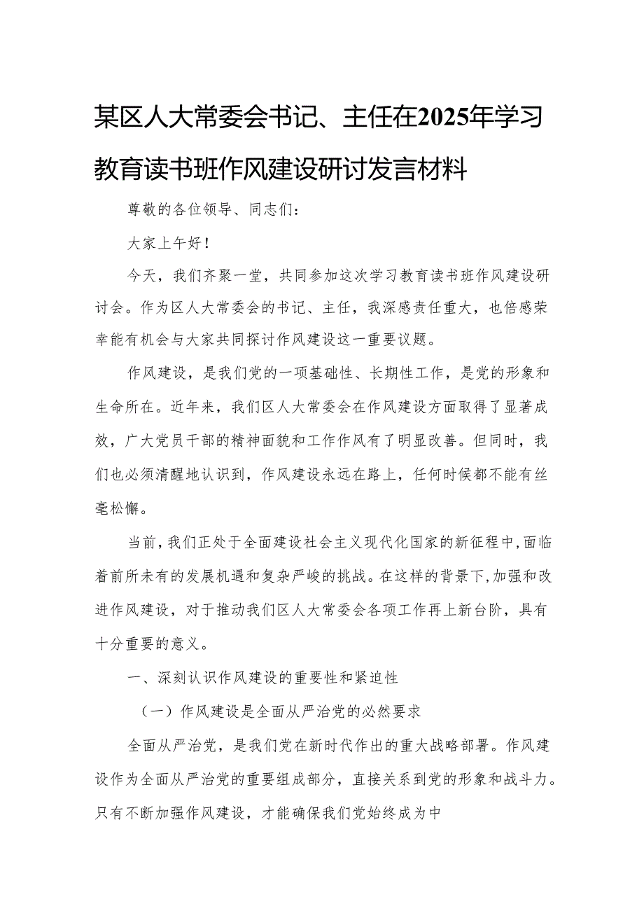 某区人大常委会书记、主任在2025年学习教育读书班作风建设研讨发言材料.docx_第1页