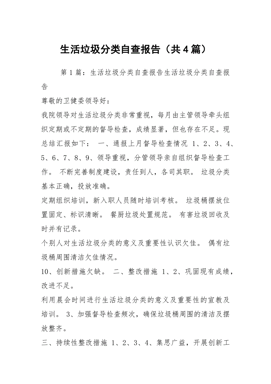生活垃圾分类自查报告共4篇.docx_第1页