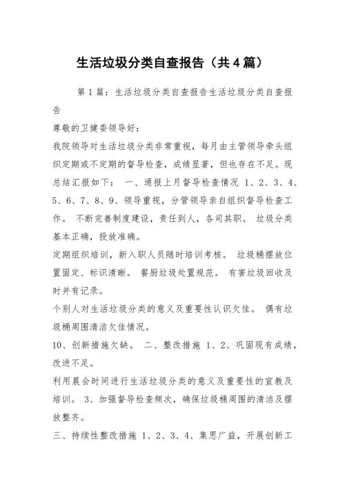 生活垃圾分类自查报告共4篇.docx