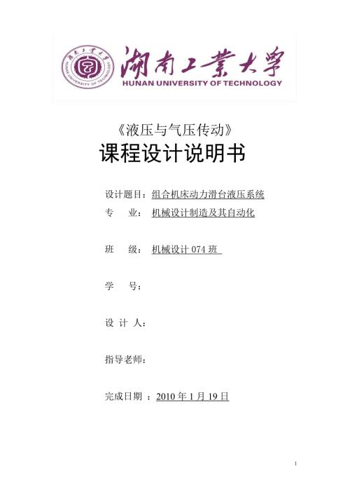 液压与气压传动课程设计说明书组合机床动力滑台液压系统.doc