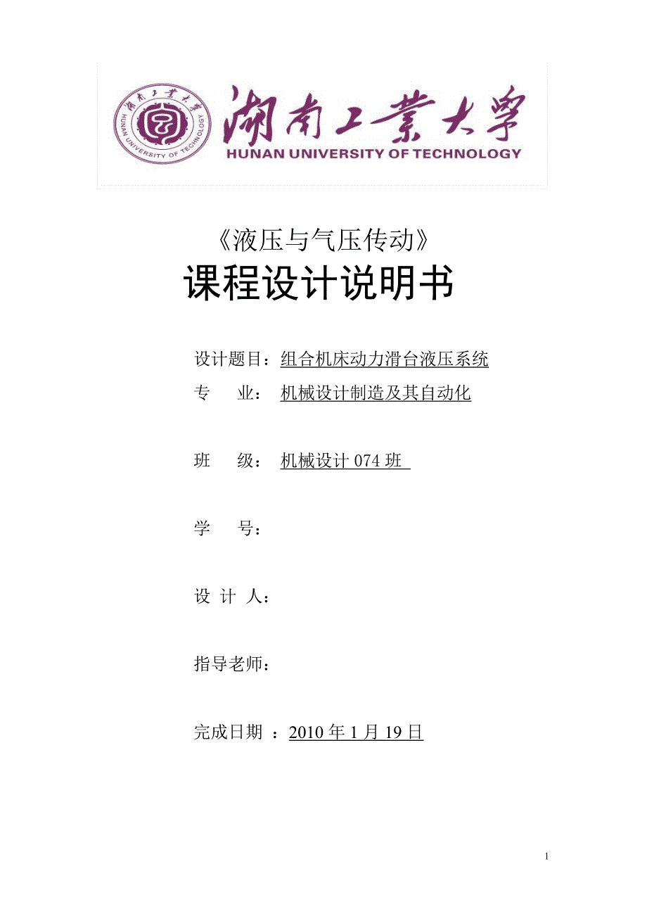 液压与气压传动课程设计说明书组合机床动力滑台液压系统.doc_第1页
