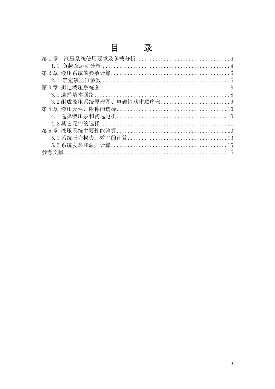 液压与气压传动课程设计说明书组合机床动力滑台液压系统.doc_第3页
