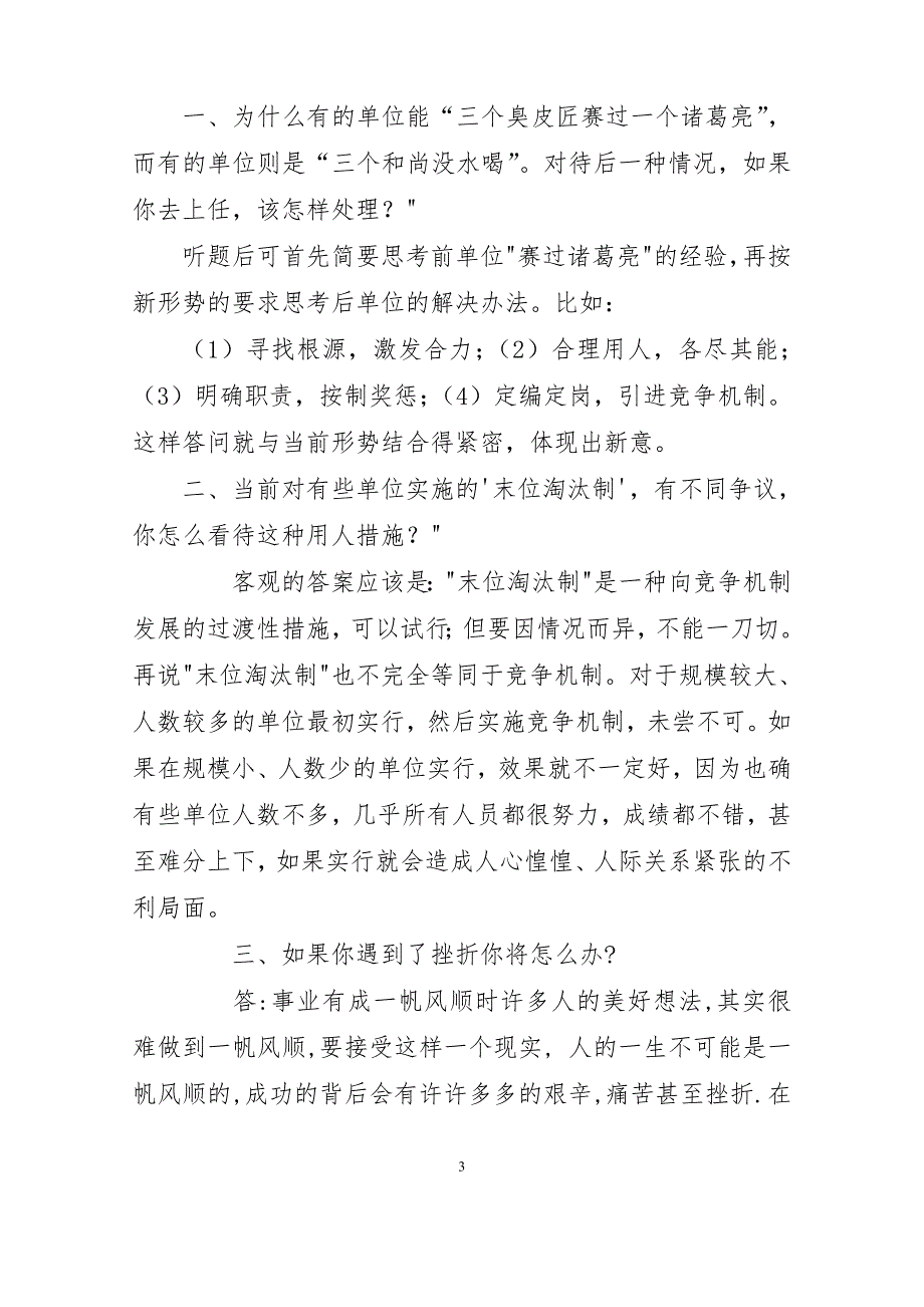 最新精选最新正科级干部竞争上岗面试真题及答案.doc_第3页