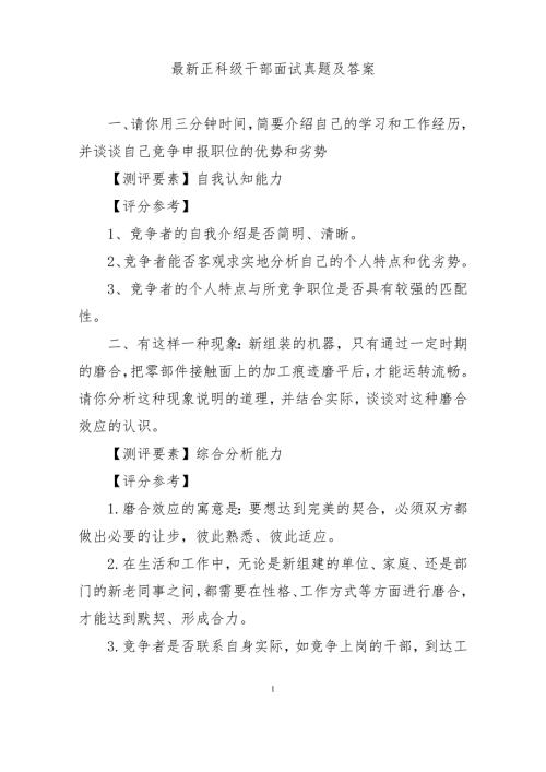 最新精选最新正科级干部竞争上岗面试真题及答案.doc