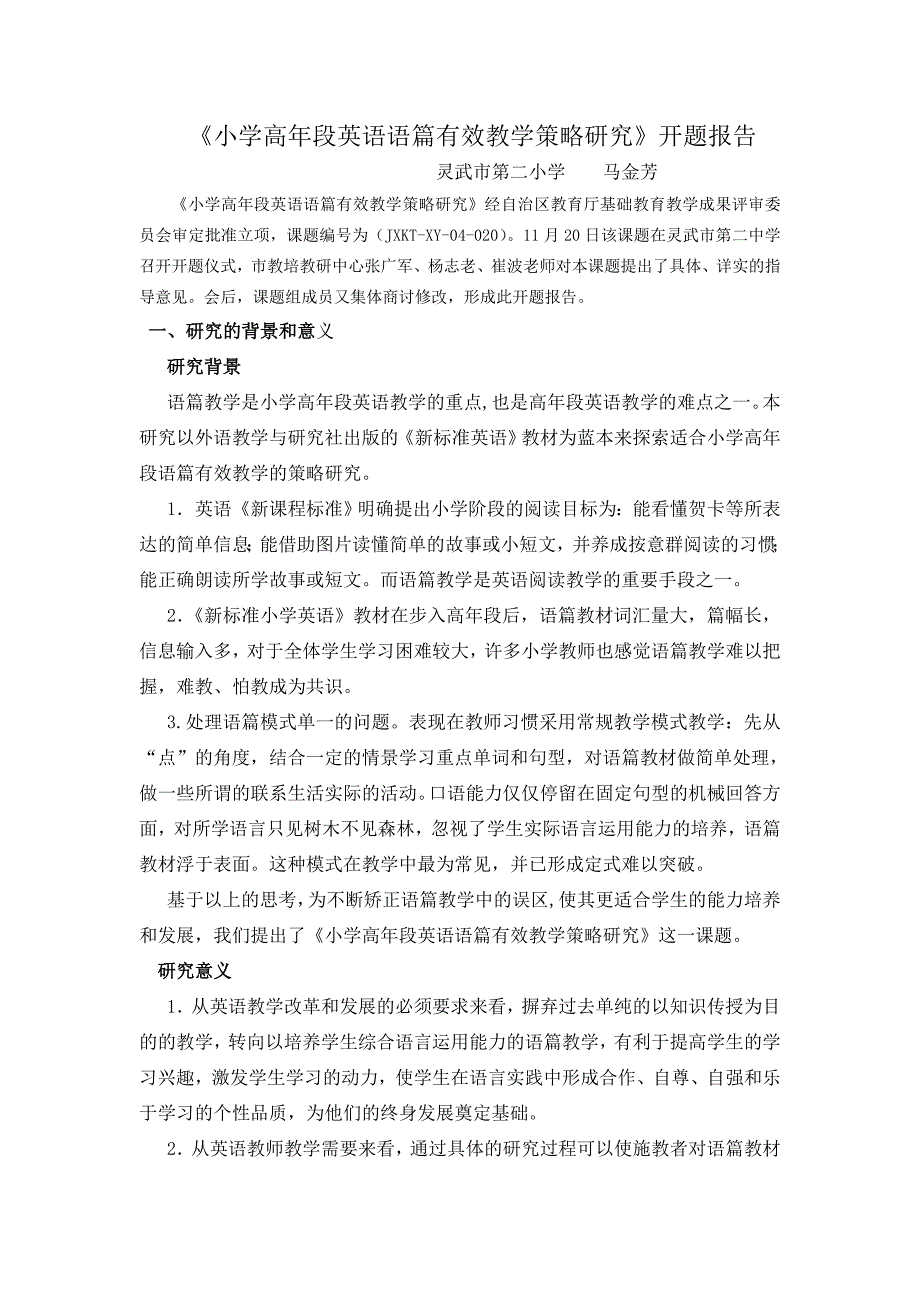 小学高年段英语语篇有效教学策略研究开题报告.doc_第1页