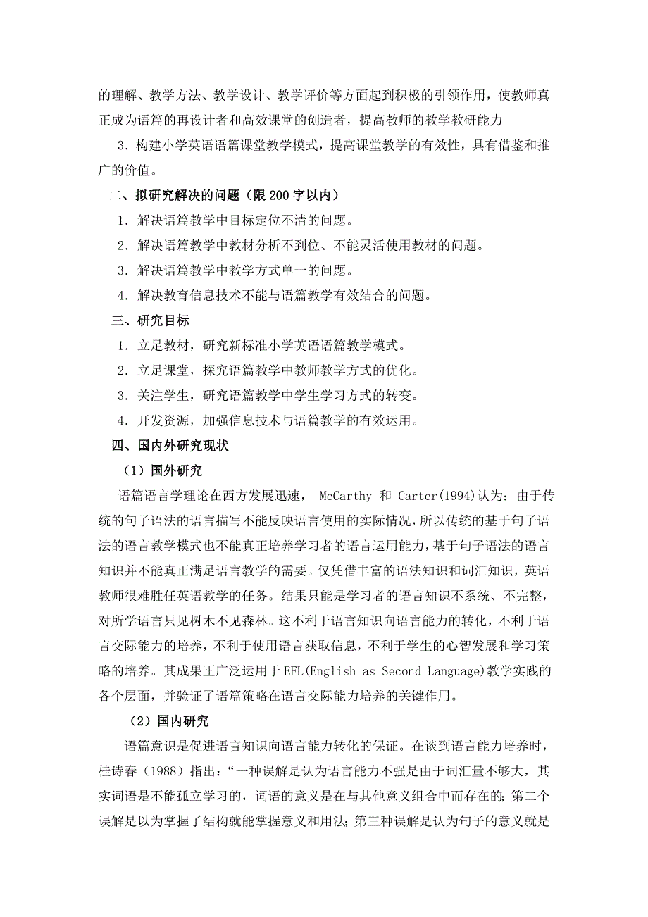 小学高年段英语语篇有效教学策略研究开题报告.doc_第2页