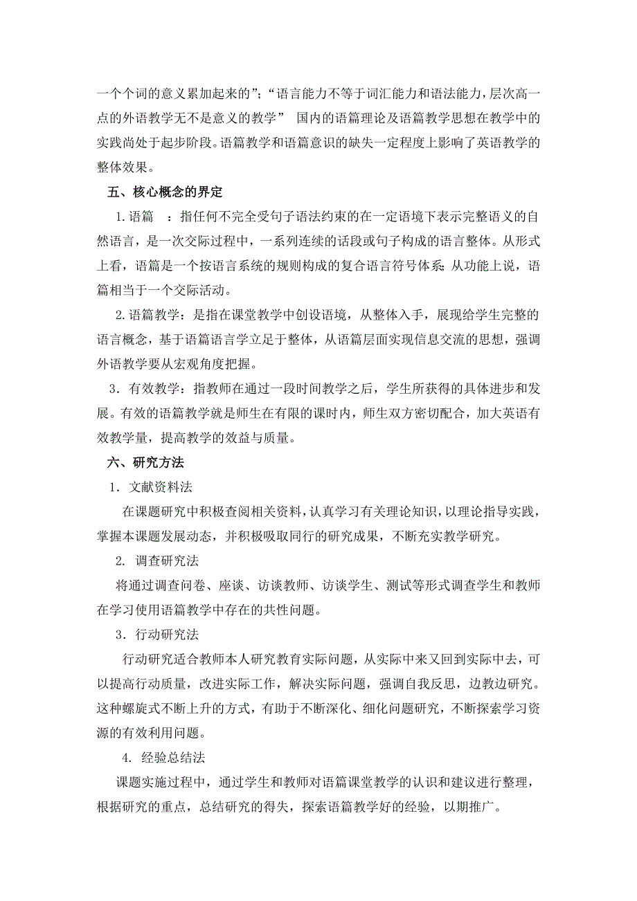 小学高年段英语语篇有效教学策略研究开题报告.doc_第3页