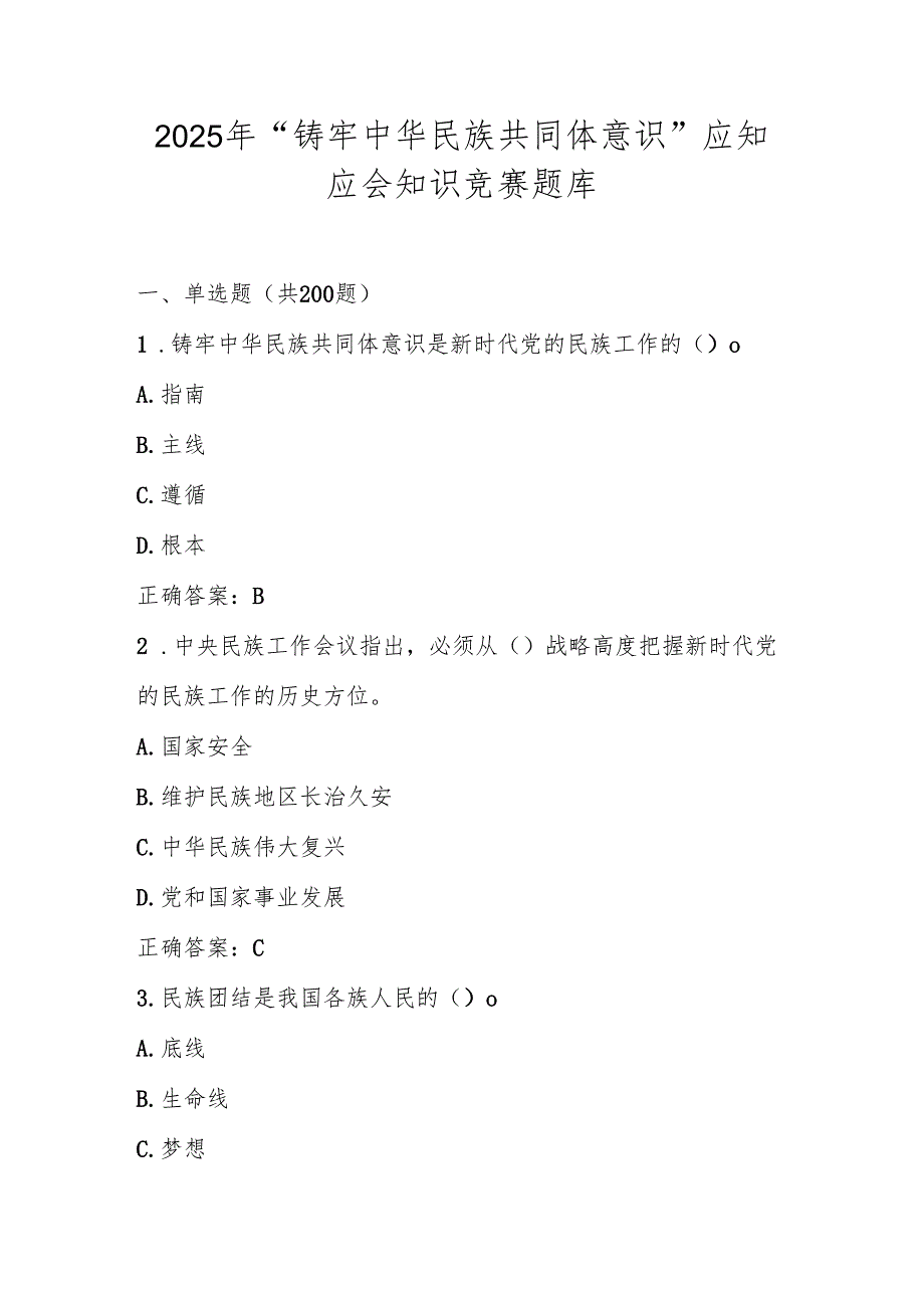 2025年“中华民族共同体意识”学习知识竞赛测试题库.docx_第1页