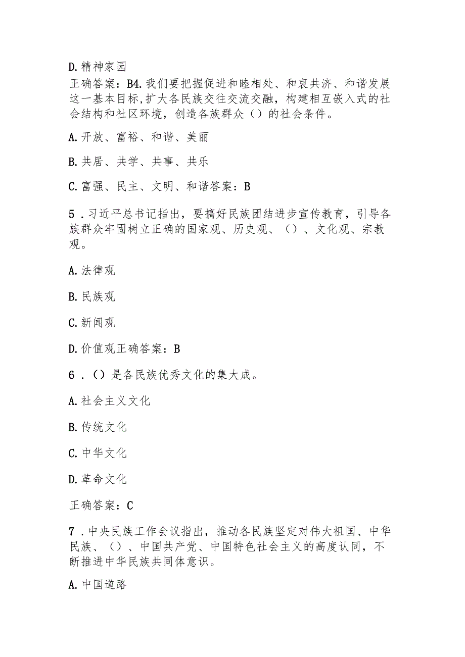 2025年“中华民族共同体意识”学习知识竞赛测试题库.docx_第2页