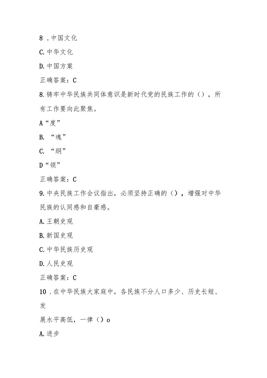 2025年“中华民族共同体意识”学习知识竞赛测试题库.docx_第3页