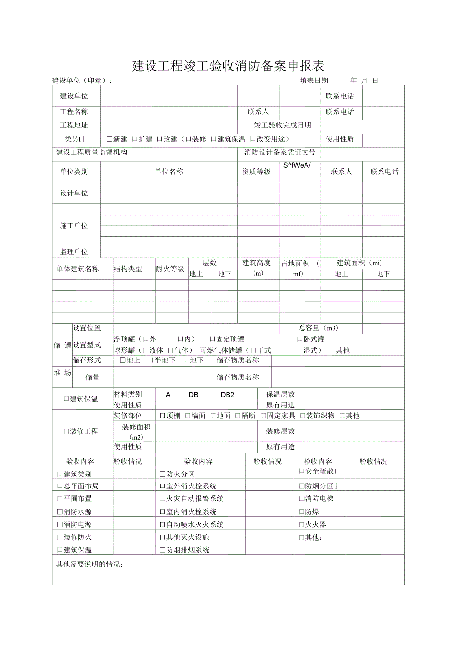 建设工程竣工验收消防备案申报表.docx_第1页