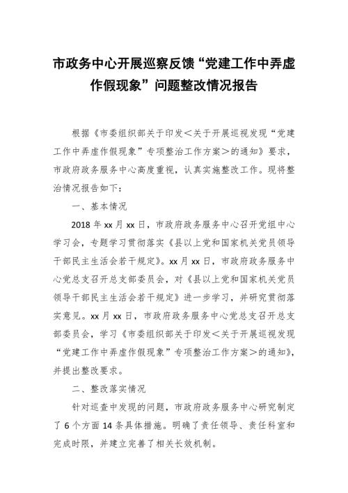 市政务中心开展巡察反馈党建工作中弄虚作假现象问题整改情况报告.docx