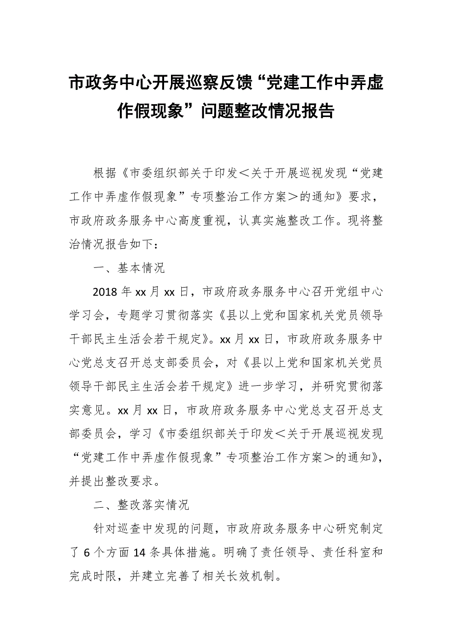 市政务中心开展巡察反馈党建工作中弄虚作假现象问题整改情况报告.docx_第1页