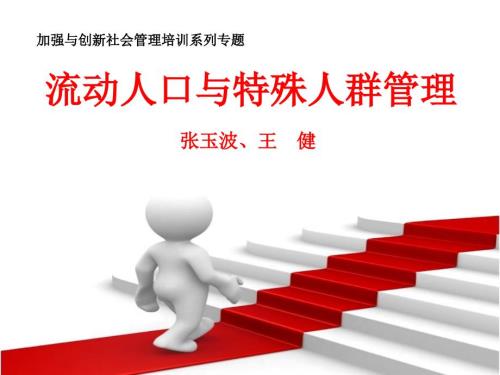 流动人口管理PPT课件.ppt