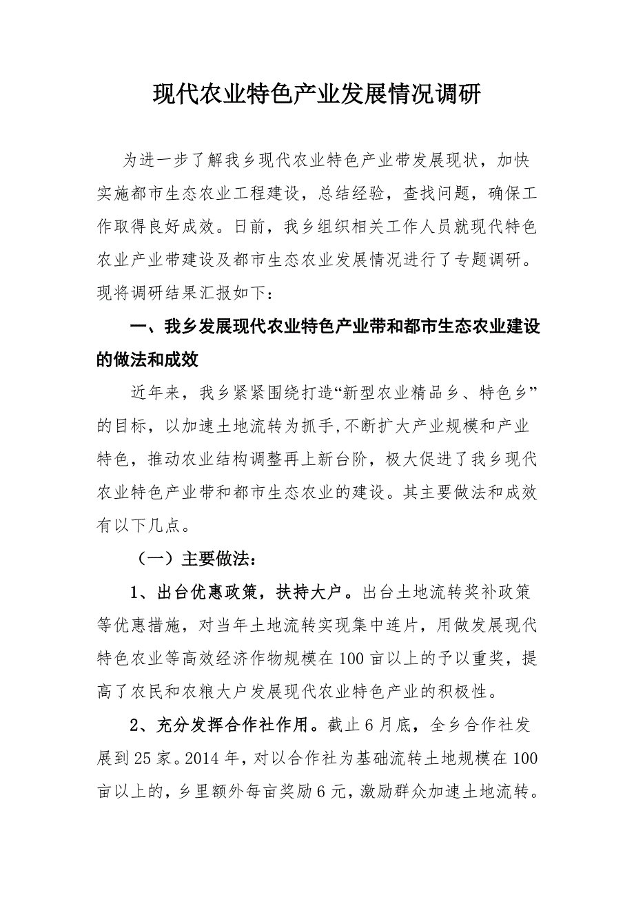 现代农业特色产业发展情况调研报告.doc_第1页