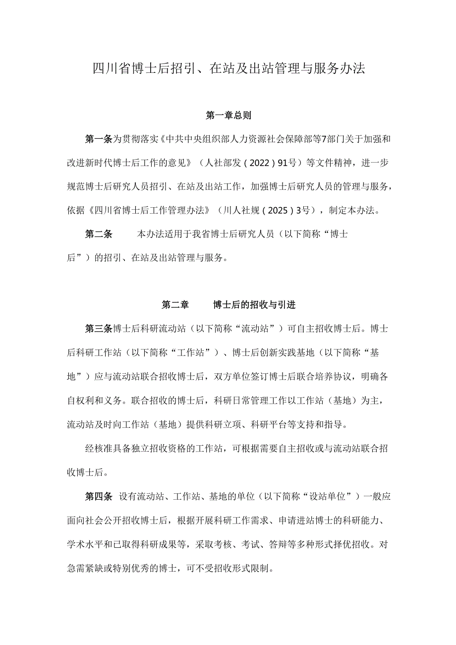 《四川省博士后招引、在站及出站管理与服务办法》全文及解读.docx_第1页