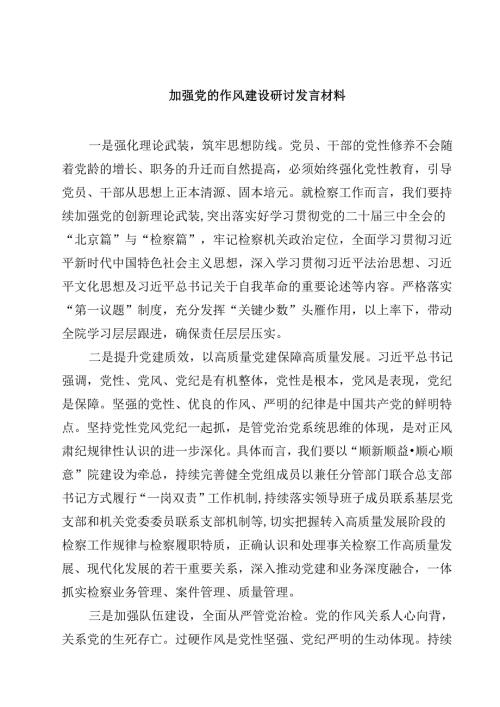 加强党的作风建设研讨发言材料5篇（最新版）.docx