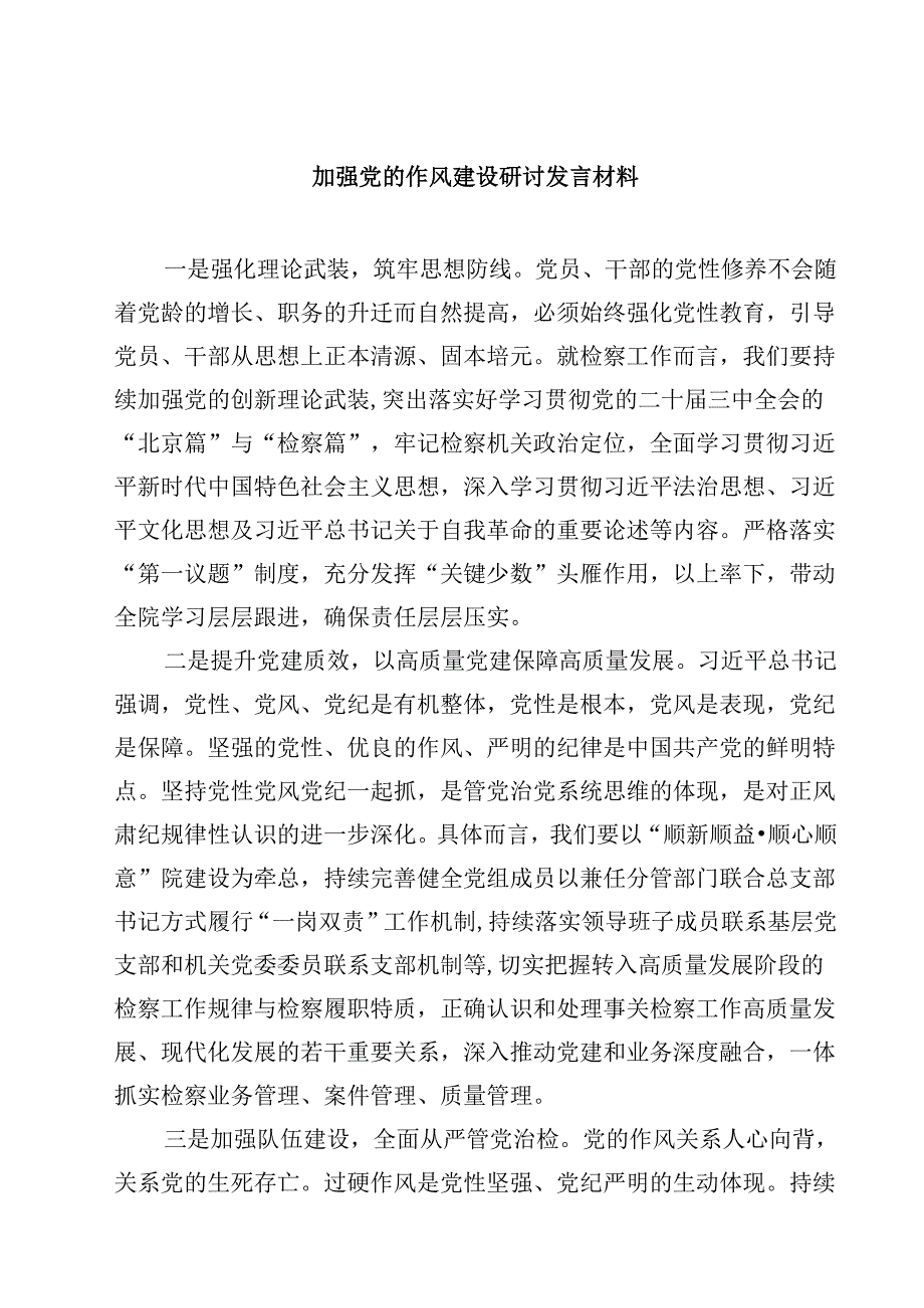 加强党的作风建设研讨发言材料5篇（最新版）.docx_第1页