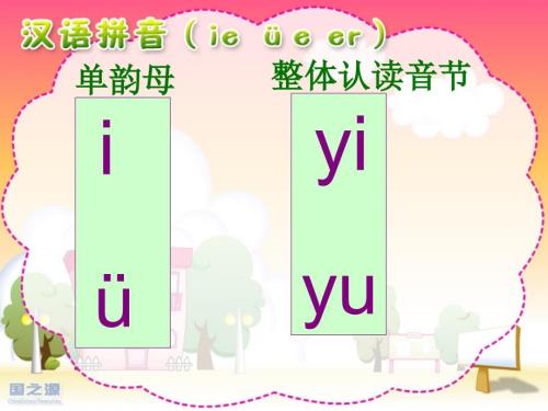 拼音ieueer公开课.ppt