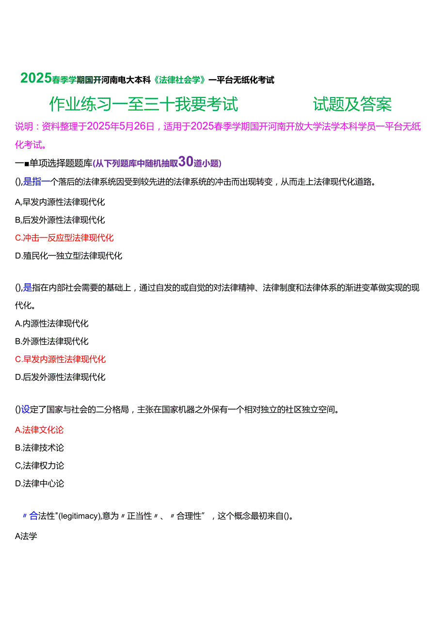 2025季学期国开河南电大本科《法律社会学》一平台无纸化考试(作业练习一至三+我要考试)试题及答案.docx_第1页