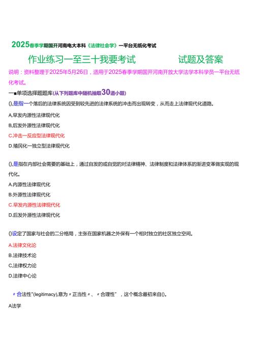2025季学期国开河南电大本科《法律社会学》一平台无纸化考试(作业练习一至三+我要考试)试题及答案.docx