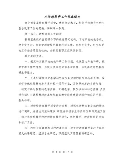 小学教科研工作规章制度.doc