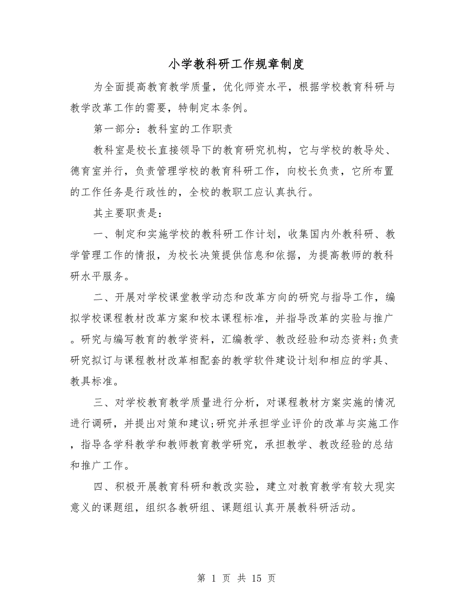 小学教科研工作规章制度.doc_第1页