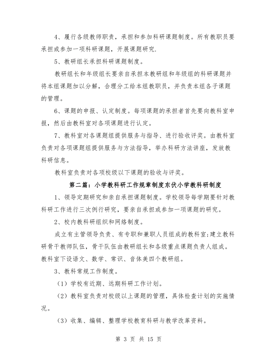 小学教科研工作规章制度.doc_第3页