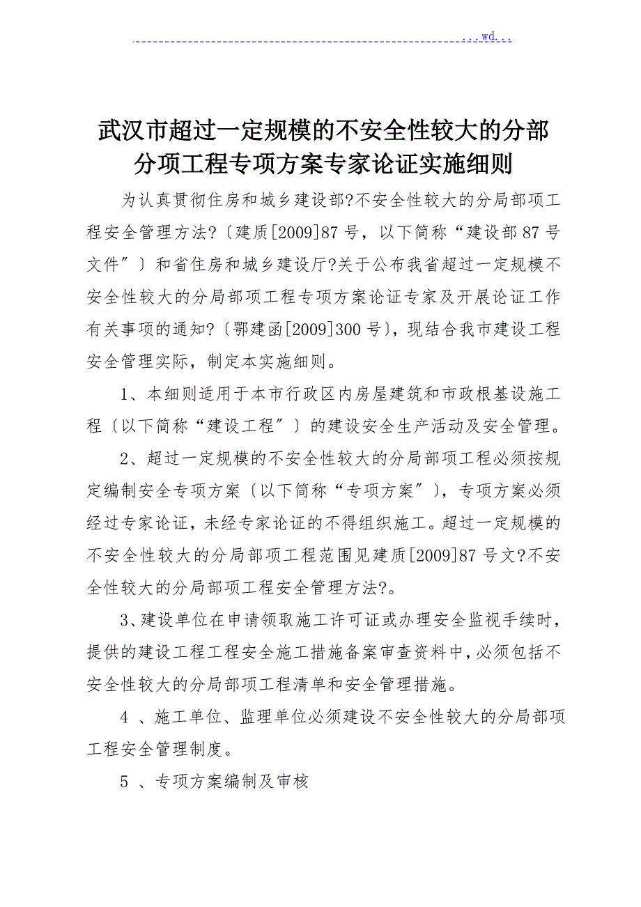 武汉市超过一定规模的不安全性较大的分部分项工程专项方案专家论证实施细则.doc_第1页