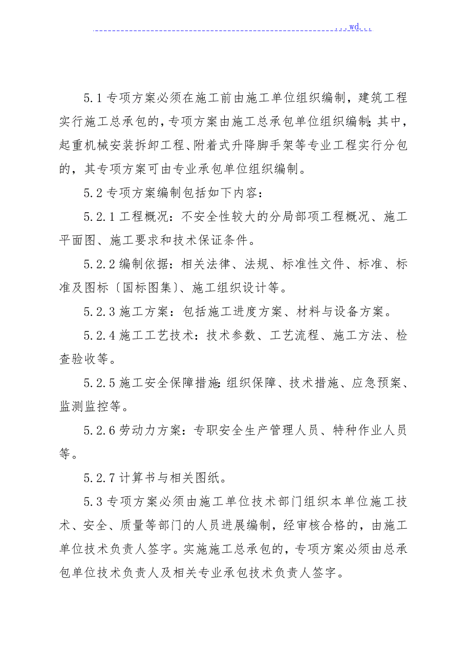 武汉市超过一定规模的不安全性较大的分部分项工程专项方案专家论证实施细则.doc_第2页