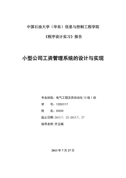 小型公司工资管理系统报告C.doc
