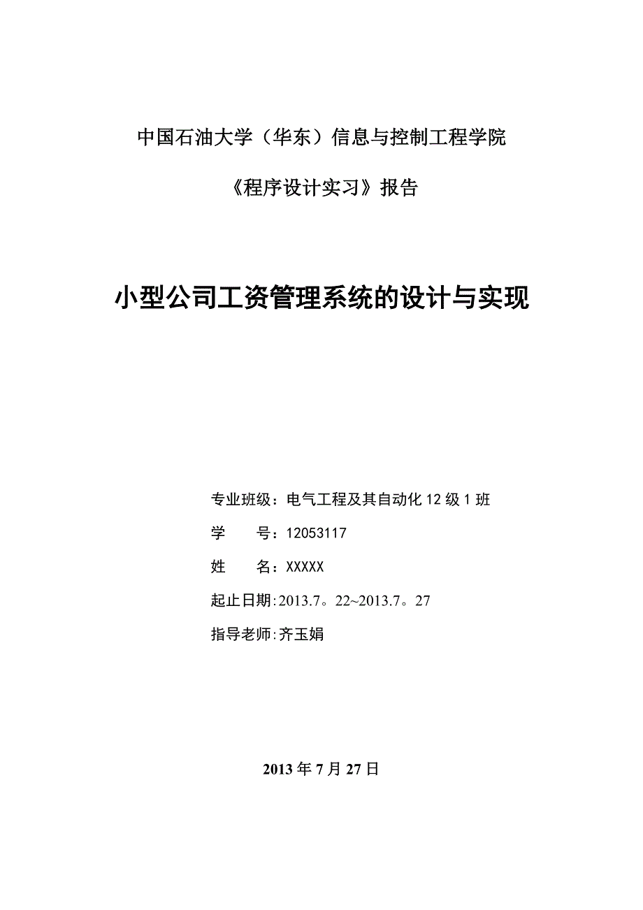小型公司工资管理系统报告C.doc_第1页
