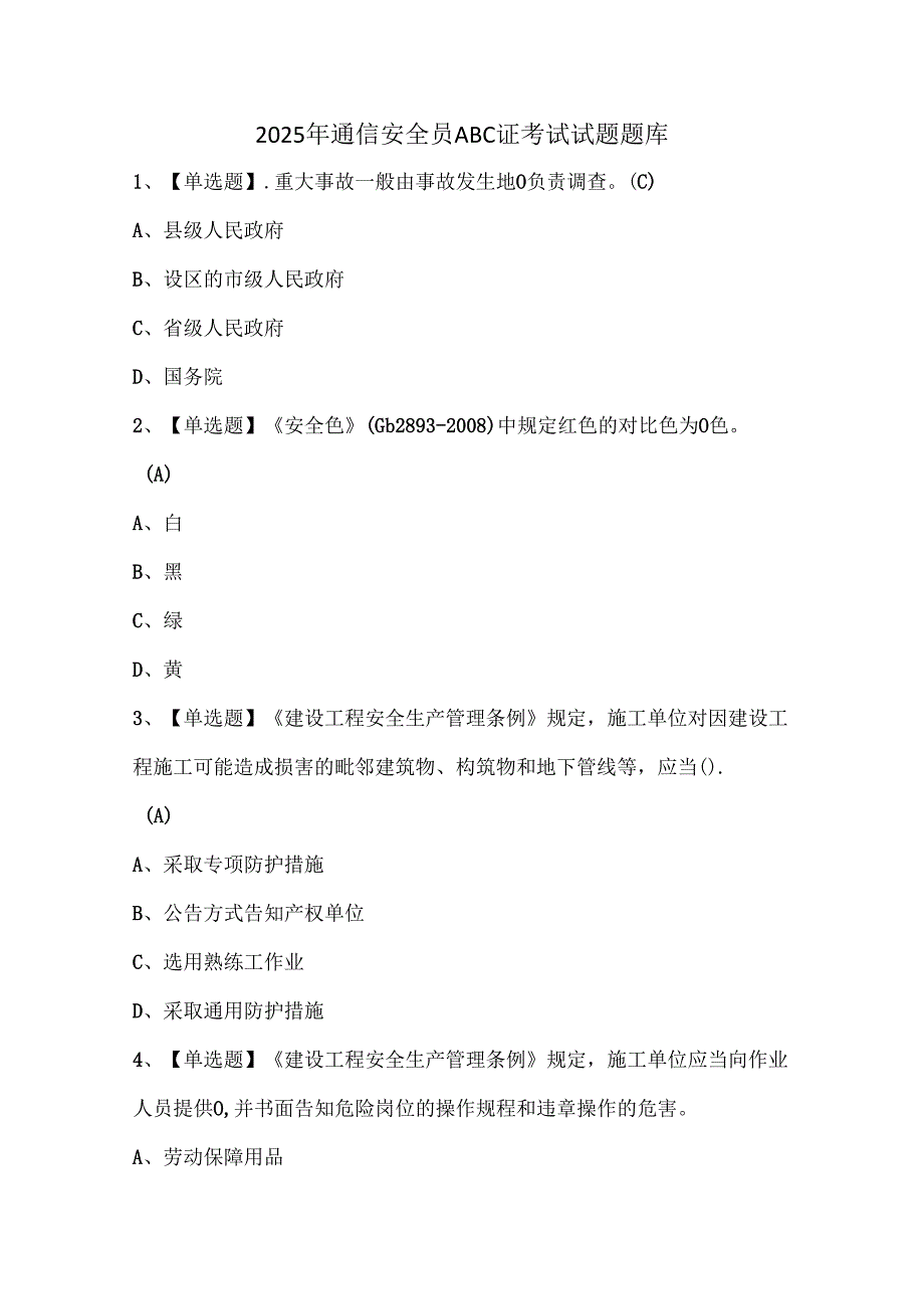 2025年通信安全员ABC证考试试题题库.docx_第1页
