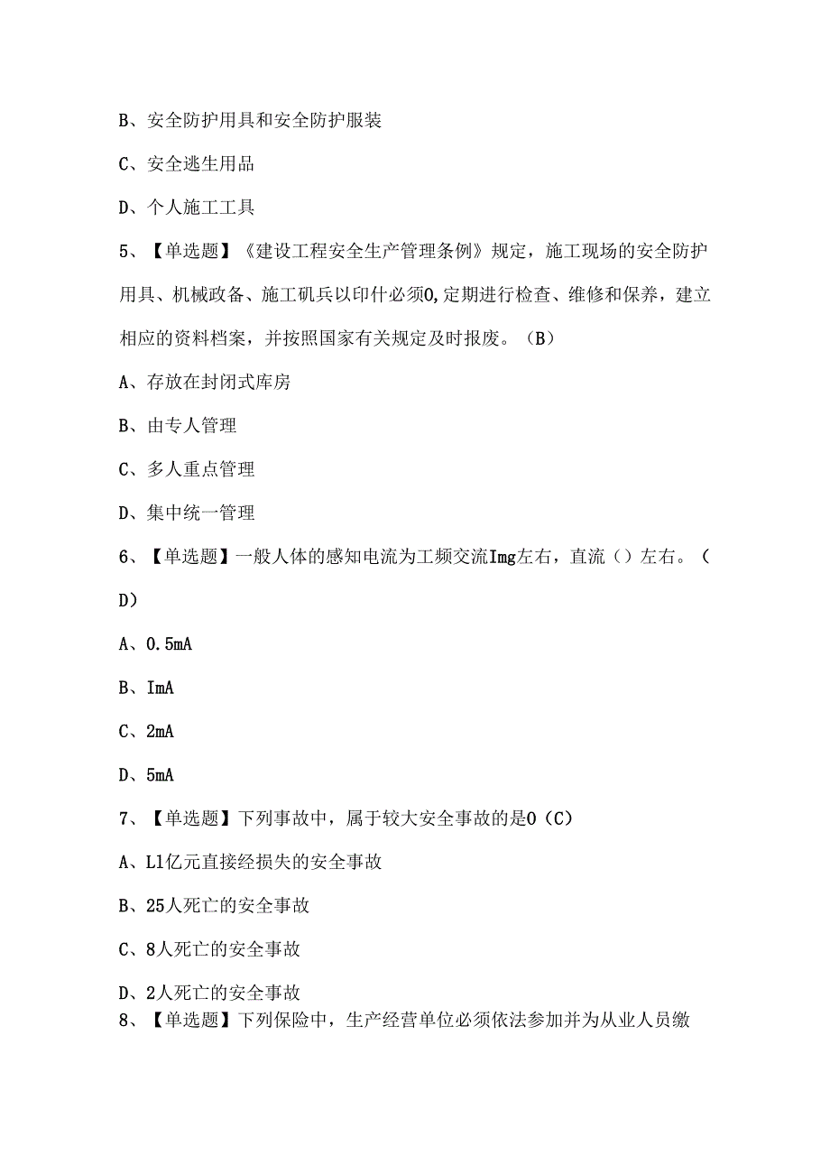 2025年通信安全员ABC证考试试题题库.docx_第2页