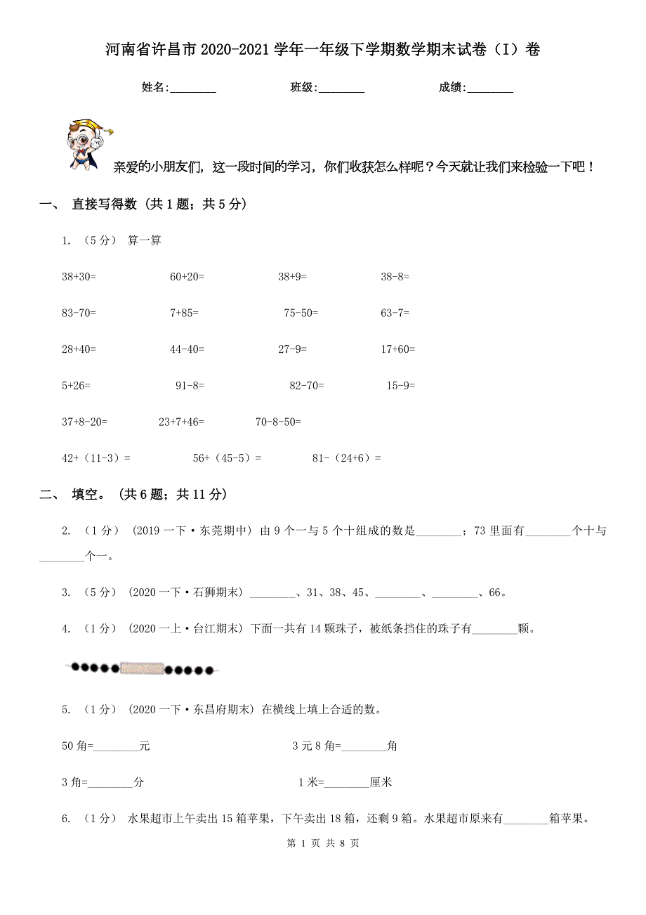 河南省许昌市20202021一年级下学期数学期末试卷I卷.doc_第1页