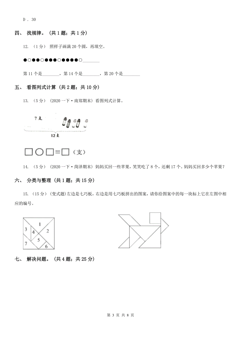 河南省许昌市20202021一年级下学期数学期末试卷I卷.doc_第3页