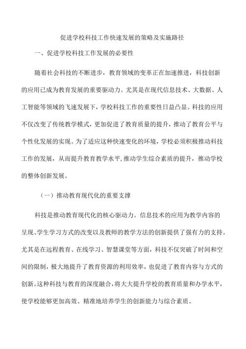 促进学校科技工作快速发展的策略及实施路径.docx