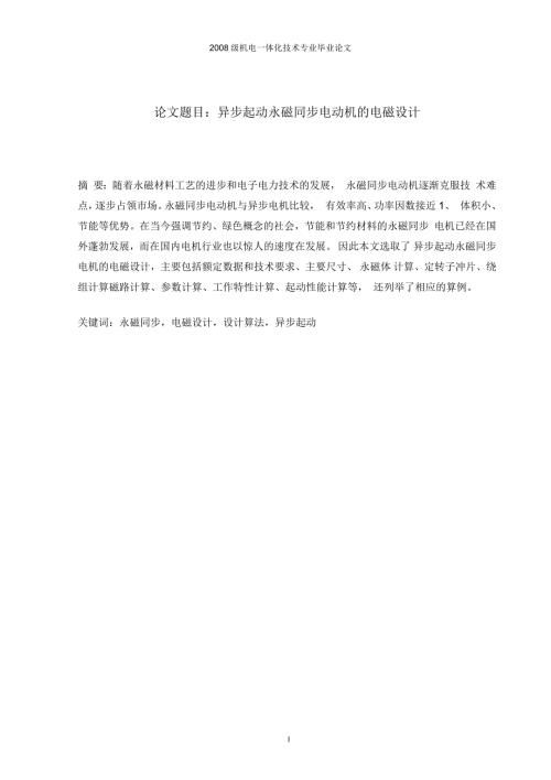 毕业论文异步起动永磁同步电动机的电磁设计要点.docx