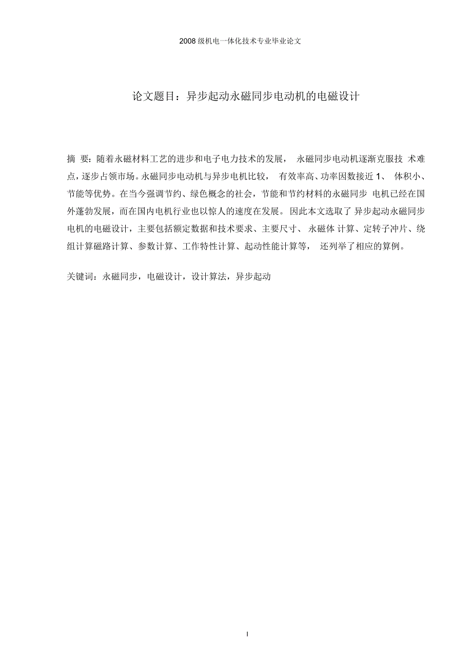 毕业论文异步起动永磁同步电动机的电磁设计要点.docx_第1页