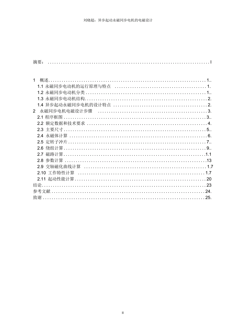毕业论文异步起动永磁同步电动机的电磁设计要点.docx_第2页