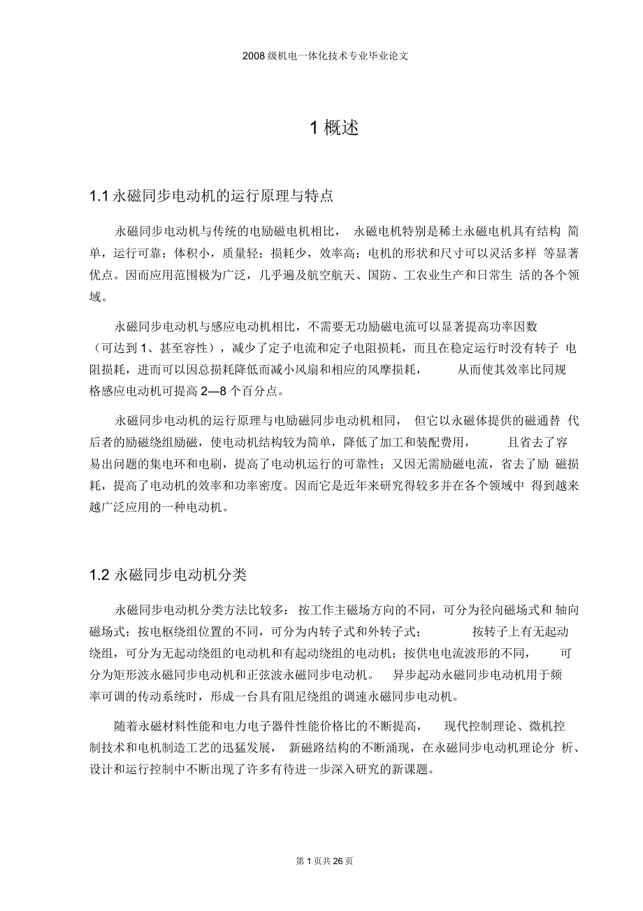 毕业论文异步起动永磁同步电动机的电磁设计要点.docx_第3页