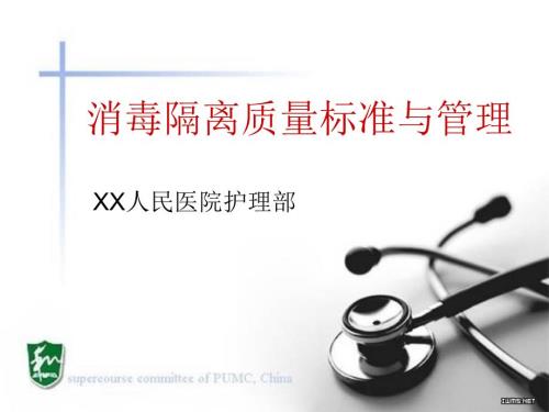 消毒隔离质量标准与管理.ppt
