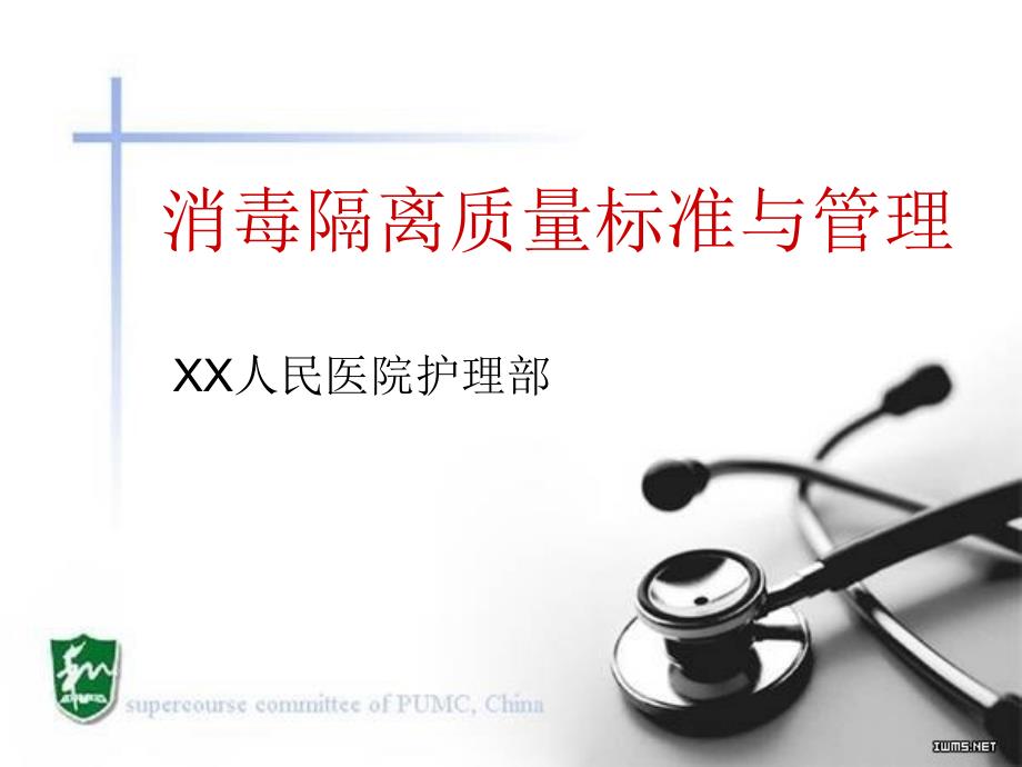 消毒隔离质量标准与管理.ppt_第1页