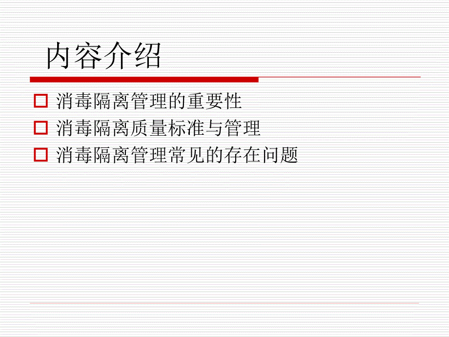 消毒隔离质量标准与管理.ppt_第2页