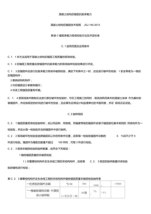 混凝土结构后锚固技术规程JGJ145附录C.doc