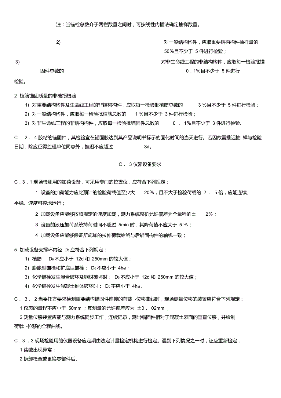 混凝土结构后锚固技术规程JGJ145附录C.doc_第2页